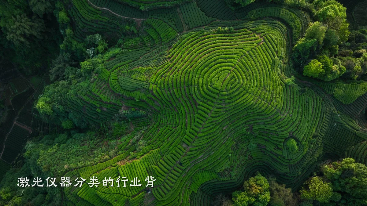 激光仪器分类的行业背